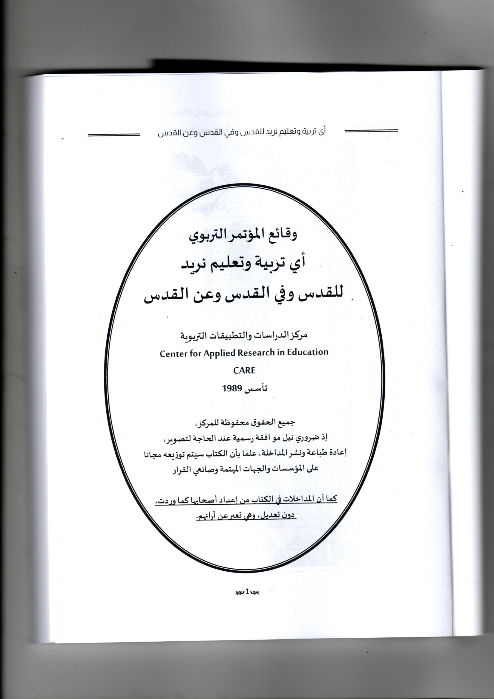 وقائع المؤتمر التربوي