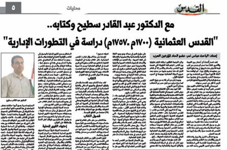 مع الدكتور عبد القادر سطيح وكتابه القدس العثمانية