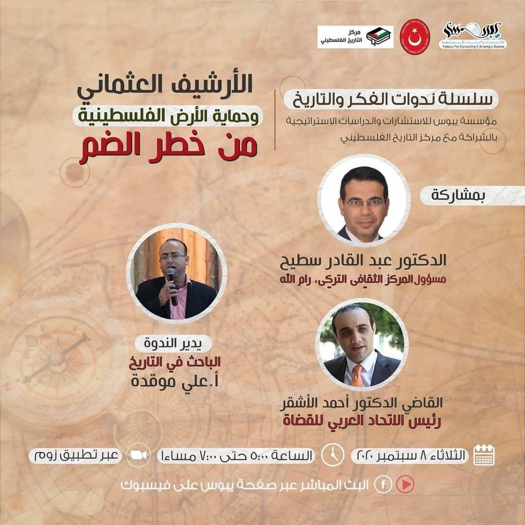 الارشيف العثماني وحماية الارض الفلسطينية