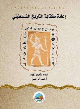 إعادة كتابة التاريخ الفلسطيني